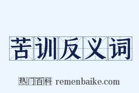 苦训反义词是什么意思的图片